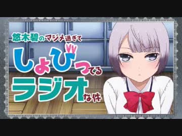 悠木碧のマジメ過ぎてしょびってるラジオな件2017年11月14日#05