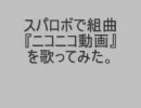 スパロボで『組曲ニコニコ動画』を歌ってみた【名無し(G)】