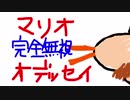 マリオ完全無視のマリオオデッセイ #3
