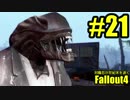 【Fallout4】対魔忍が世紀末を逝く#21【ゆっくり実況】