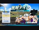 【ch】うんこちゃん『大場と栄冠ナイン』 part1(厳選)【2017/10/28】
