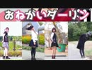【比較動画】おねがいダーリン【踊ってみた】