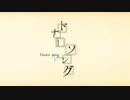 ドナーソング　歌ってみた　Ver.須原翔哉