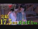 おばあちゃんと「巨影都市(女主人公)」17.5災目完結編