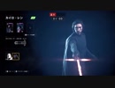 SWBF2 情緒不安定八つ当たりライトセーバーおじさん