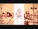 夕染　 歌ってみた　【久遠】