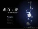 【ホラーゲーム実況】虚白ノ夢　その1