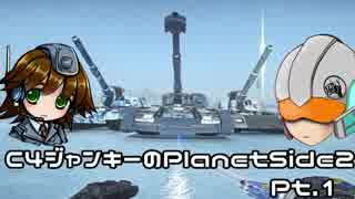 【PlanetSide2】C4ジャンキーのPlanetside2 Pt.1【ゆっくり実況】