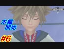 【立て続けにプレイ】キングダムハーツ2 Part06
