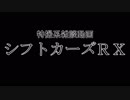 特撮系雑談動画『シフトカーズRX』第25回