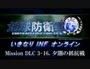 【地球防衛軍４】いきなりINFオンライン DLC3-16【４画面ゆっくり実況】
