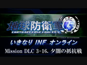 【地球防衛軍４】いきなりINFオンライン DLC3-16【４画面ゆっくり実況】