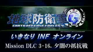 【地球防衛軍４】いきなりINFオンライン DLC3-16【４画面ゆっくり実況】