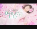 2017.11.7 さとう晴美のビューティーライフ[新]