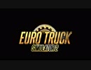 ETS2 本日のドラレコ　番外編１