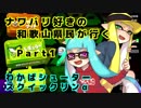 【実況】ナワバリ好きの和歌山県民が行くpart1【splatoon2】