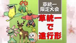 【ポケモンSM実況】草統一で進行形 final【草統一限定大会編】