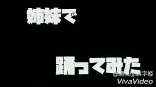姉妹かる〜く【ラブ・ポーション】踊ってみた