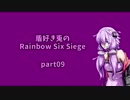 【Rainbow Six Siege】盾好き兎のR6S 【VOICEROID実況】part09