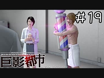 巨大な影で絶体絶命すぎる都市　part19