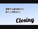 揺歌サユ誕生祭2017・雪パンダ祭2017【Closing】