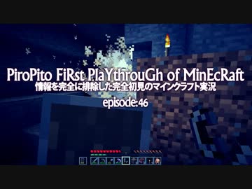 情報完全遮断完全初見でマインクラフト#46