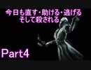 今日も直す・助ける・逃げるそして殺されるPart4