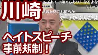 百田尚樹・川崎は表現の自由を失った！「ヘイト事前規制」とは？