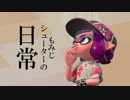 【splatoon2】もみじシューターの日常【えまるちゃん、服を買う編】