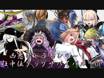 【MUGEN】凶悪キャラオンリー！狂中位タッグサバイバル！OP
