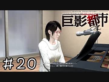 巨大な影で絶体絶命すぎる都市　part20