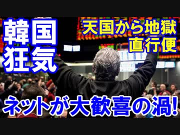 【韓国が天国から地獄】 ネットが大歓喜の渦！現実は中国未満に唖然！