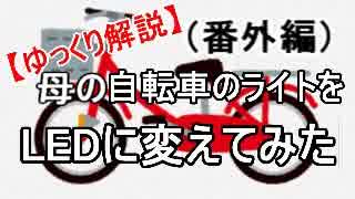 【ゆっくり解説】(番外編)母の自転車のライトをLEDに変えてみた