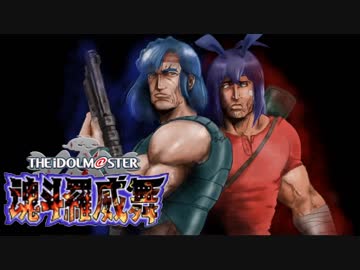 アイドルマスター魂斗羅威舞！（コントライブ）　STAGE 5