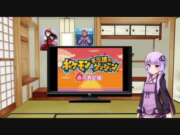 【ポケダン 赤の救助隊】ゆったり世界を救う物語 Prat1【VOICEROID実況】