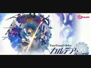 【動画付】Fate/Grand Order カルデア・ラジオ局20171114#045　　