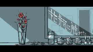 「花瓶に触れた」を歌ってみた。【波乃】