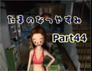 【実況】たまのなつやすみ　Part44【ぼくなつ2】