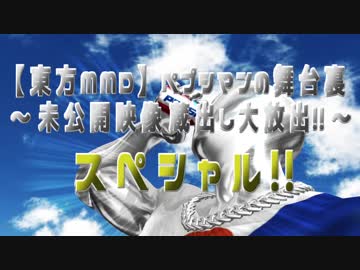 【東方MMD】ペプシマンが幻想入りの舞台裏