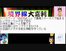 ボケの境界線を見極めろ！第五回境界線大喜利