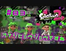 オナジヒョウジョウですね【スプラ2実況】#83