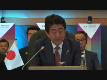 安倍総理のASEANフォーラムでのスピーチと閉会後の記者会見