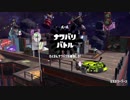 【Splatoon2】レモンの皮は下にして絞りましょう【スプラトゥーン2】 part2