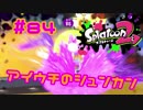 アイウチのシュンカン【スプラ2実況】#84