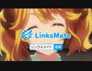 リンクスメイトとアニメのコラボCM集2