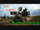 米車で行くWoT　第133回：M26 Pershing 【オリキャラゆっくり実況】