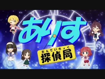 ありす探偵局 第３回放送「別番組じゃねーか！」