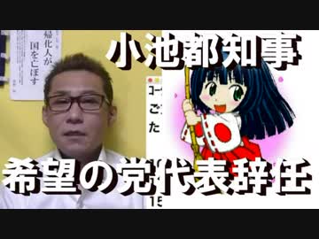 小池都知事、希望党代表を辞任／トランプがサミットをドタキャン