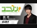 ユニゾン！第497回