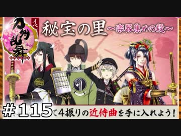 イケメン乱舞！『刀剣乱舞』実況プレイ　115